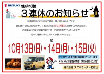 ３連休のお知らせ